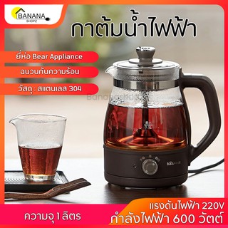 Bonashopz กาต้มน้ำ กาต้มน้ำไฟฟ้า ยี่ห้อBear ความจุ1 1ลิตร 600W มีที่กรอง มีช่องใส่ใบชา แถมปลั๊กแปลง