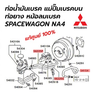 ท่อน้ำมันเบรค ออกจากกระป๋องน้ำมันเบรค เข้าแม่ปั๊มเบรคบน / ท่อยางหม้อลมเบรค SPACEWAGON NA4 (แท้ศูนย์ 100%)