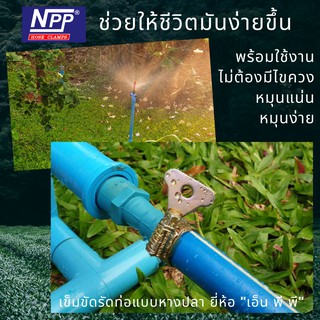 NPP เอ็นพีพี หางปลา #O, OX แหวนรัดท่อ เหล็กรัดท่อ เข็มขัดรัดท่อ (NPP-W1-WING)