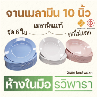 จานเมลามีน 10 นิ้ว จานลึก จานข้าว ชุด 6 ใบ สุดคุ้ม!!! Siam bestware By รวิพารา ห้างในมือ