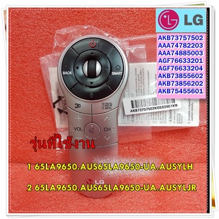 อะไหล่ของแท้/เมจิกรีโมท/รีโมทเมจิกLG/magic remote/AKB73757502 AAA74782203 AAA74885003 AGF76633201 AGF76633204 AKB7385560