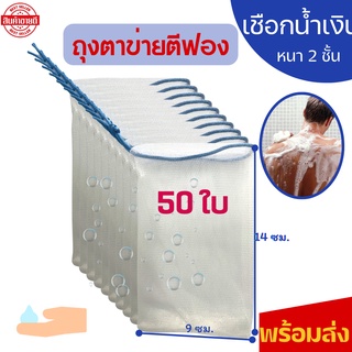 *((50ใบ))*เชือกน้ำเงิน!! ถุงตาข่ายตีฟอง ตาข่ายตีฟองสบู่  ตาข่ายตีฟองโฟมล้างหน้า ถุงตีฟอง ใช้ได้ทั้งแบบครีม โฟม