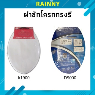 ฝาชักโครก ฝารองนั่ง​ทรงยาว วงรี สีขาวK-1900 และ D-9000 รุ่น TOL-214