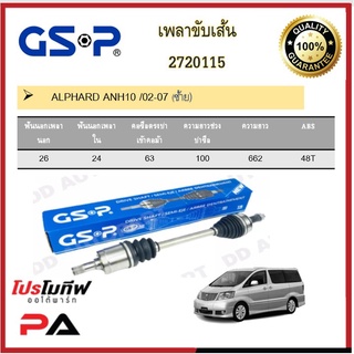 เพลาขับเส้น เพลาเส้น GSP สำหรับรถโตโยต้า อัลพาร์ด ALPHARD ANH10 /02-07 / GGH20,ESTIMA GSR50 3.5