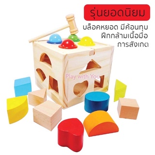 Play with You กล่องไม้บล็อกหยอด + ฆ้อนทุบ รูปทรง 4 ด้าน Intelligence Box