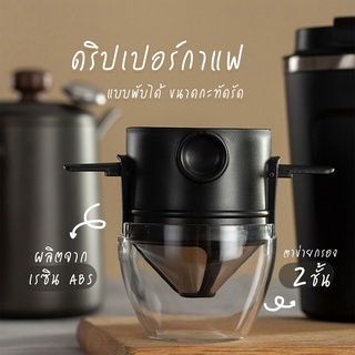 rainbow.24th☕ ที่กรองกาแฟ กรวยกรองกาแฟ ดริปกาแฟ สเตนเลส ดริปเปอร์กาแฟ พับได้ Coffee Dripper