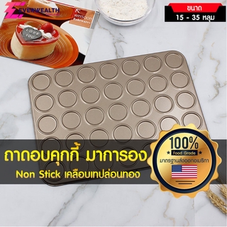 ถาดอบคุกกี้ ถาดอบมาการอง ถาดหลุม เคลือบเทปล่อนทอง Non Stick - Bakery Plus C05