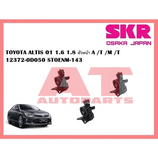 ยางเเท่นเครื่อง เเท่นเกียร์  TOYOTA  ALTIS 01 ตัวหน้า 1.6M/T ยี่ห้อSKR ราคาต่อชิ้น