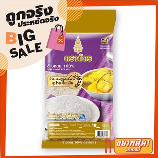 ตราฉัตรอุบล ข้าวหอม 100% 45 กก. Chatubon Fragrant Rice 100% 45 kg