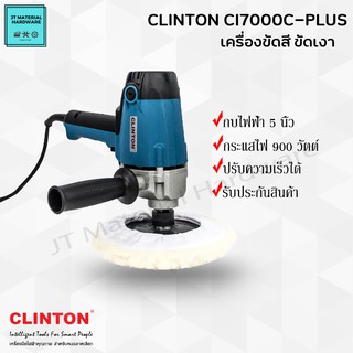 CLINTON เครื่องขัดสี ขัดเงา ขัดกระดาษทราย ขัดไฟฟ้า 7 นิ้ว  900 วัตต์ ปรับความเร็วได้ ของแท้ รุ่น CI7000C-PLUS By JT