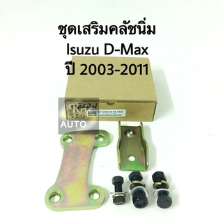 ชุดเสริมคลัชนิ่ม Isuzu D-Max ปี 03-11