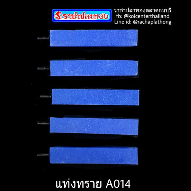 แท่งทราย A014 ราคา 20 บาท สำหรับทำอ๊อกซิเจนปลาสวยงาม