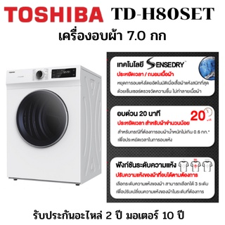 TOSHIBA  เครื่องอบผ้า รุ่น TD-H80SET จุ 7 กก ฟรีฐานรอง