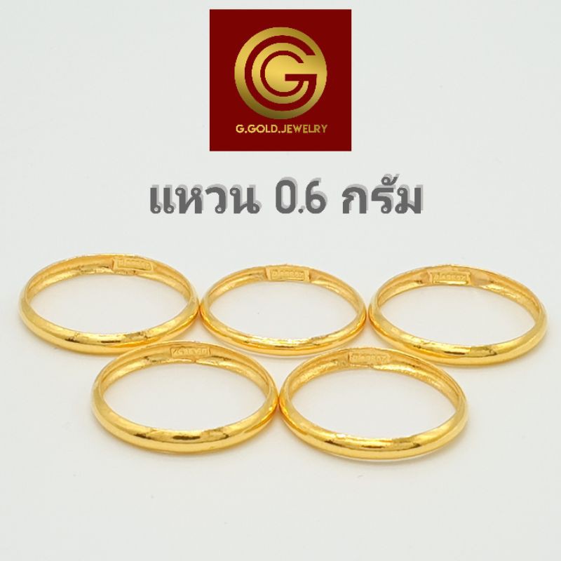 GGOLD แหวนทอง96.5%แท้ 0.6 กรัม ลายเงาเกลี้ยง [G-00569]