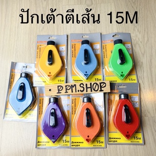 ปักเต้าตีเส้น อุปกรณ์ตีเส้น ความยาว 15 เมตร มี 3 สี