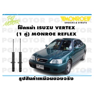 โช๊คหน้า ISUZU VERTEX (1 คู่) MONROE REFLEX