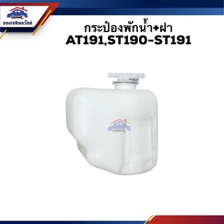 💦 กระป๋องพักน้ำ / หม้อพักน้ำ + ฝา TOYOTA AT190,ST190-ST191