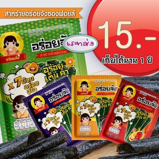 สาหร่ายม้วนอบกรอบอร่อยจัง อร่อยเต็มคำ ซองฟอยล์ (เรทส่ง 16.-)