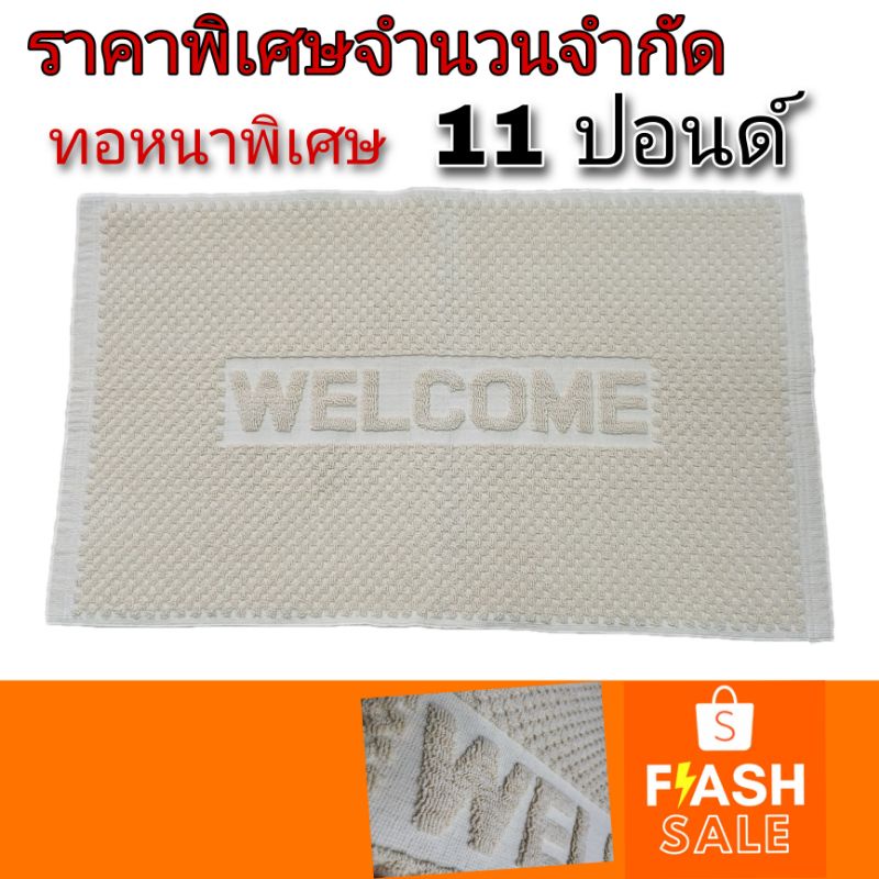 ผ้าเช็ดเท้า ขนาดใหญ่รุ่นหนาพิเศษ จำนวนจำกัด