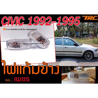 CIVIC 1992-1995 (EG,เตารีด) ไฟแก้มข้าง เพชร (เตารีด)