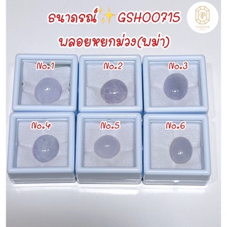 ธนาภรณ์✨GSH00715 พลอยหยกม่วง(Lavender Jade)พลอยแท้100%สีธรรมชาติค่ะ