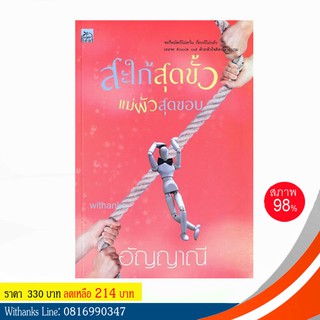 หนังสือ สะใภ้สุดขั้ว แม่ผัวสุดขอบ โดย อัญญาณี (หนังสือมือสอง)