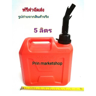 แกลลอน น้ำมันเชื้อเพลิง ถังน้ำมันสำรอง ขนาด 5 ลิตร