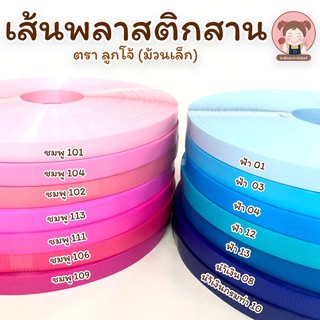 เส้นพลาสติกสาน ตรา ลูกโจ้ (ม้วนเล็ก) โทนชมพู ฟ้า 💗💙