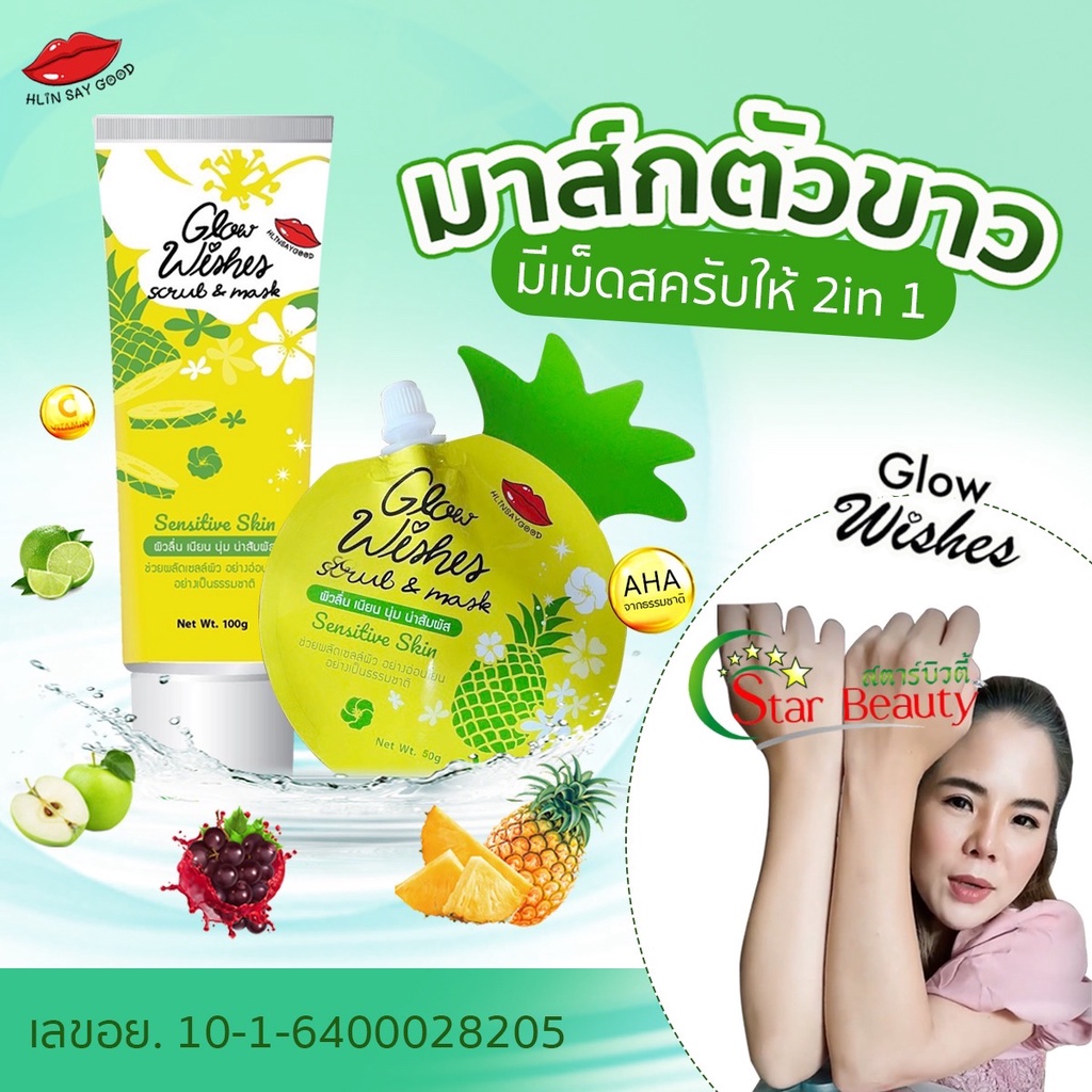 2แถม1) ซอง50g./หลอดส่งฟรี GlowWishes มาส์กตัวขาว มาส์กผิวขาว สครับตัว มาส์ก สครับ Mask Scrub มาส์กตัว สครับขัดผิว ผิวขาว
