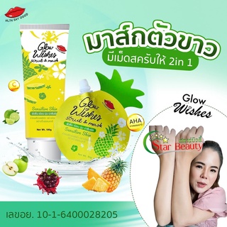 ซอง50g./หลอด ส่งฟรี GlowWishes มาส์กตัวขาว สครับตัวขาว มาส่ก สครับ Mask Scrub มาส์กตัว สครับขัดผิว ผิวขาว ขาว