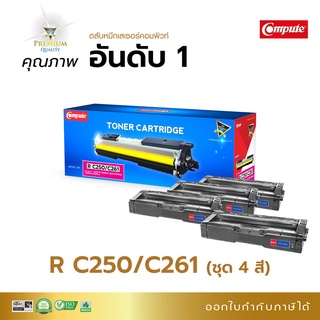 Compute ตลับหมึก ricoh sp c261 toner หมึกปริ้น สำหรับเครื่อง Ricoh SP C250DN C250SF C260DNw C261DNw C261SFNw มีบิลแวท