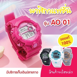 🔥พร้อมส่ง🔥นาฬิกาข้อมือดิจิตอลผู้ชายและผู้หญิง นาฬิกาแฟชั่น รุ่น AO01 กันน้ำ ของแท้100% นาฬิกาเด็ก มีเก็บเงินปลายทาง📢