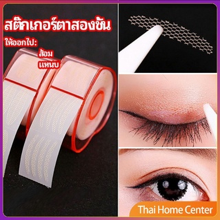 สติ๊กเกอร์ตาสองชั้น ที่ติดตาสองชั้น แบบตาข่าย แต่งเปลือกตา double eyelid stickers