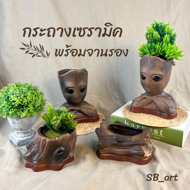 กระถางเบบี้กรู๊ท baby Groot เซรามิค /ทรงขอนไม้