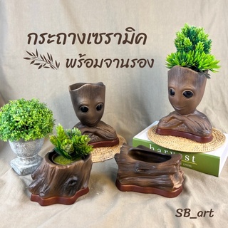 กระถางเซรามิค กระถางต้นไม้ กระถางขอนไม้ กระถางเบบี้กรู๊ท baby Groot