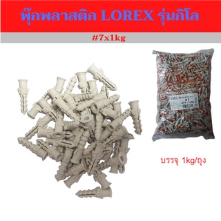 พุ๊กพลาสติกLOREX รุ่นกิโล เบอร์7 (#7x1kg)