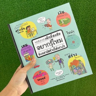 📗อยากรู้ไหมสิ่งเหล่านี้สร้างได้อย่างไร