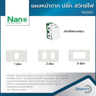 นาโน สวิทซ์ไฟ หน้ากาก 1 2 3 ช่อง NANO