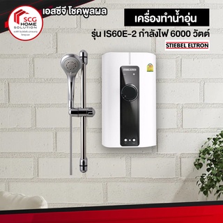 Stiebel เครื่องทำน้ำอุ่น รุ่น IS60E-2 กำลังไฟ 6000 วัตต์