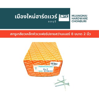 สกรูปลายสว่านหัวเวเฟอร์ เบอร์ 8 ยาว 2 นิ้ว บรรจุ  500 ตัว คละยี่ห้อ สกรูหัวแหวน สกรูหัวร่ม สกรูเจาะเหล็ก