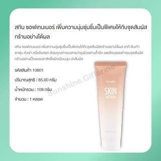 ครีมทาส้นเท้าแตก กิฟฟารีน SKIN SOFTENER GIFFARINE