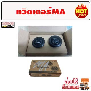 ทวิตเตอร์โดม MA audio 2" เสียงชัด ใส ขึ้นสูงได้ เครื่องเสียง เครื่องเสียงรถยนต์ subbox