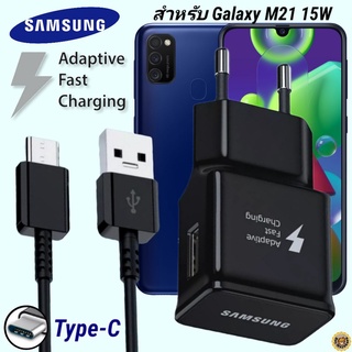 ที่ชาร์จ Samsung 15W Type-C ซัมซุง Galaxy M21 หัวชาร์จ EU Adaptive Fast Charging สายชาร์จ 1.2เมตร ชาร์จด่วน เร็วไวแท้