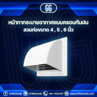 *พร้อมจัดส่ง หน้ากากระบายอากาศแบบครอบกันฝน สวมท่อ4