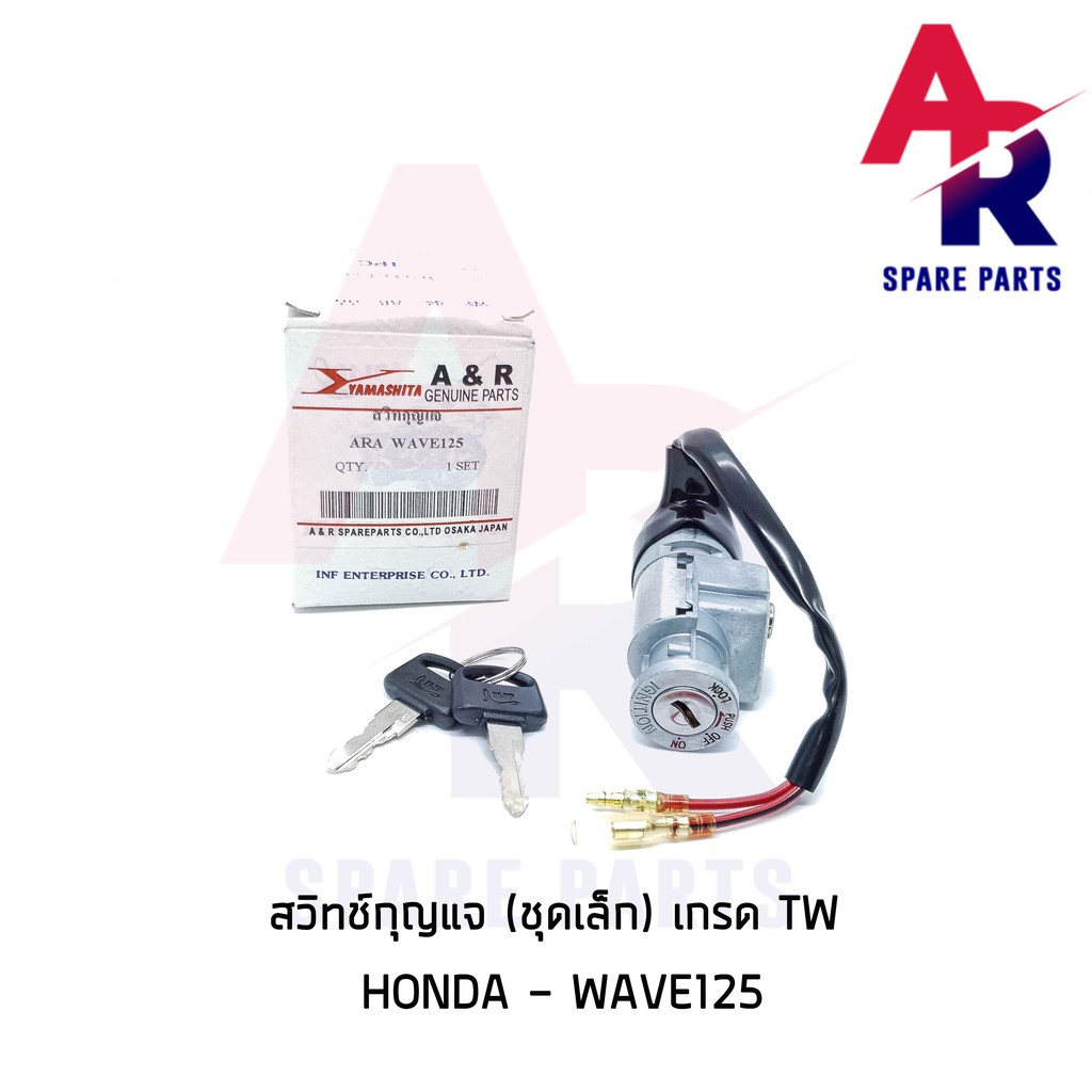 ลดราคา (ติดตามลด 200 บาท) สวิทช์กุญแจ HONDA - WAVE125 (ชุดเล็ก) สวิทกุญแจเวฟ125 เกรด TW อย่างดี #ค้นหาเพิ่มเติม กุญแจล็อคเบาะ KAWASAKI คอยล์ใต้ถัง คอยล์จุดระเบิด คันสตาร์ท Kick Starter แผ่นชาร์จ HONDA - NOVA