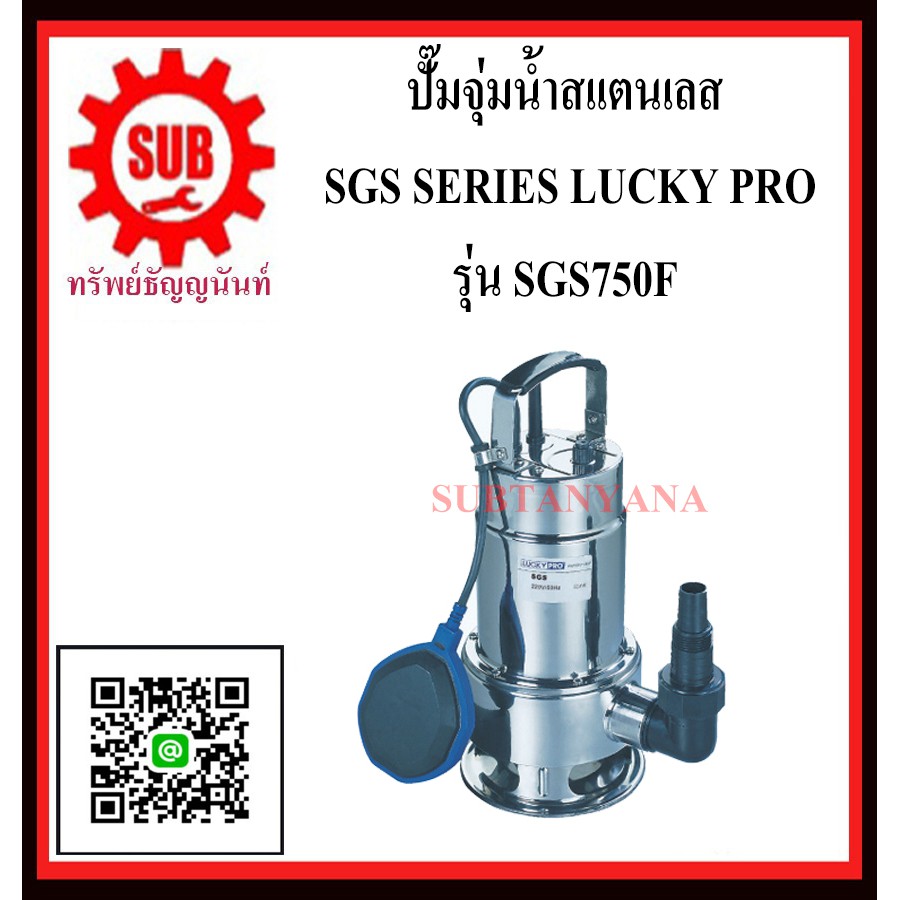 LUCKY PRO  ปั๊มจุ่มน้ำสเเตนเลส  SGS 750F  SGS - 750F  SGS-750F  SGS750F  SGS750 F  SGS750-F  SGS750 
