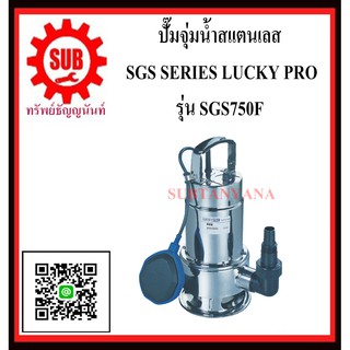 LUCKY PRO  ปั๊มจุ่มน้ำสเเตนเลส  SGS 750F  SGS - 750F  SGS-750F  SGS750F  SGS750 F  SGS750-F  SGS750 - F