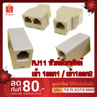 RJ11 กล่องเเยกสัญญานโทรศัพท์ เข้า1 ออก 1 / เข้า1 ออก 2