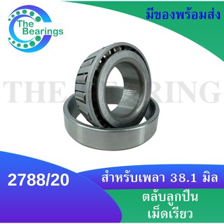 2788/20 ตลับลูกปืนเม็ดเรียว ขนาดเพลา 38.1 ( TAPERED ROLLER BEARINGS ) 2788 / 20 2788-20