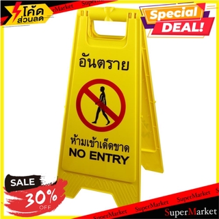 🔥ยอดฮิต!! ป้ายตั้งพื้นห้ามเข้า SAFETYHMS สีเหลือง ช่างมืออาชีพ FREE-STANDING NO ENTRY SIGN SAFETYHMS YELLOW อุปกรณ์นิรภั